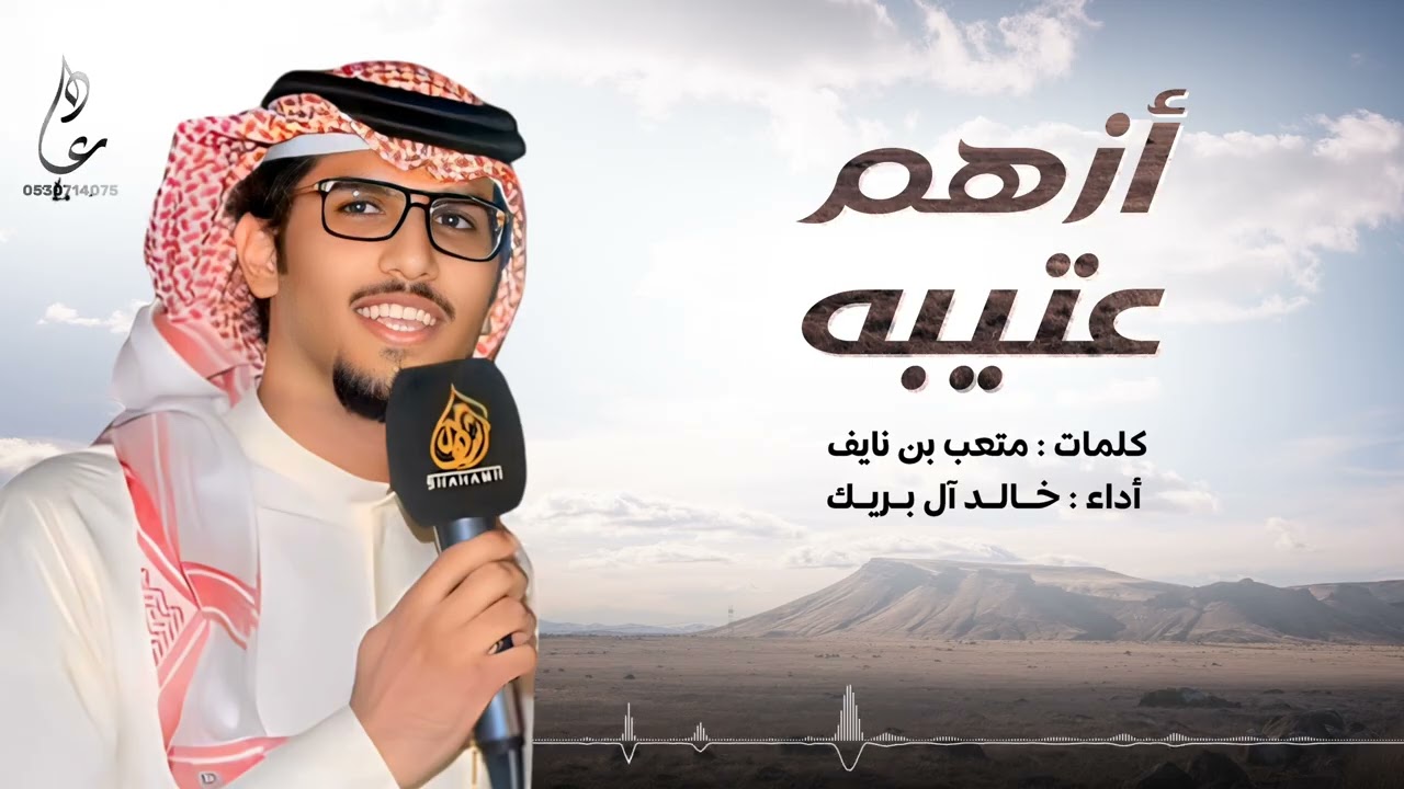 ازهم عتيبه من طويق ليا الهدا 🔥  ابشر بعصما فارقه | جديد خالد آل بريك 🔥🔥