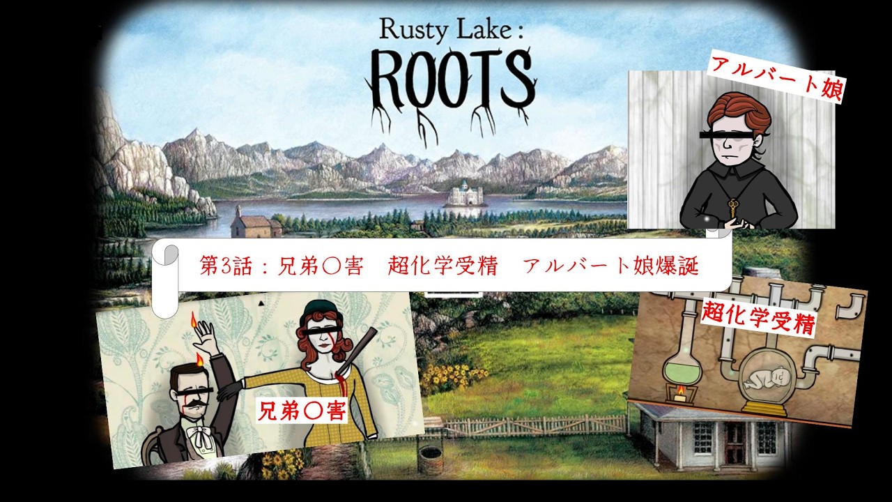 Rusty Lake：ROOTS　「第3話：兄弟〇害　超化学受精　アルバート娘爆誕」