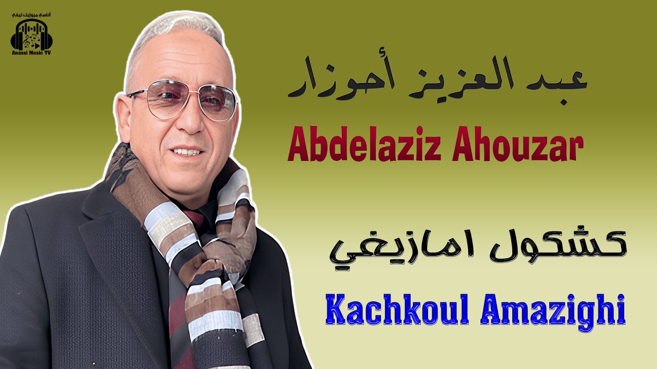 Abdelaziz Ahouzar | Kachkoul Amazighi | New عبد العزيز أحوزار | كشكول امازيغي | جديد 2026