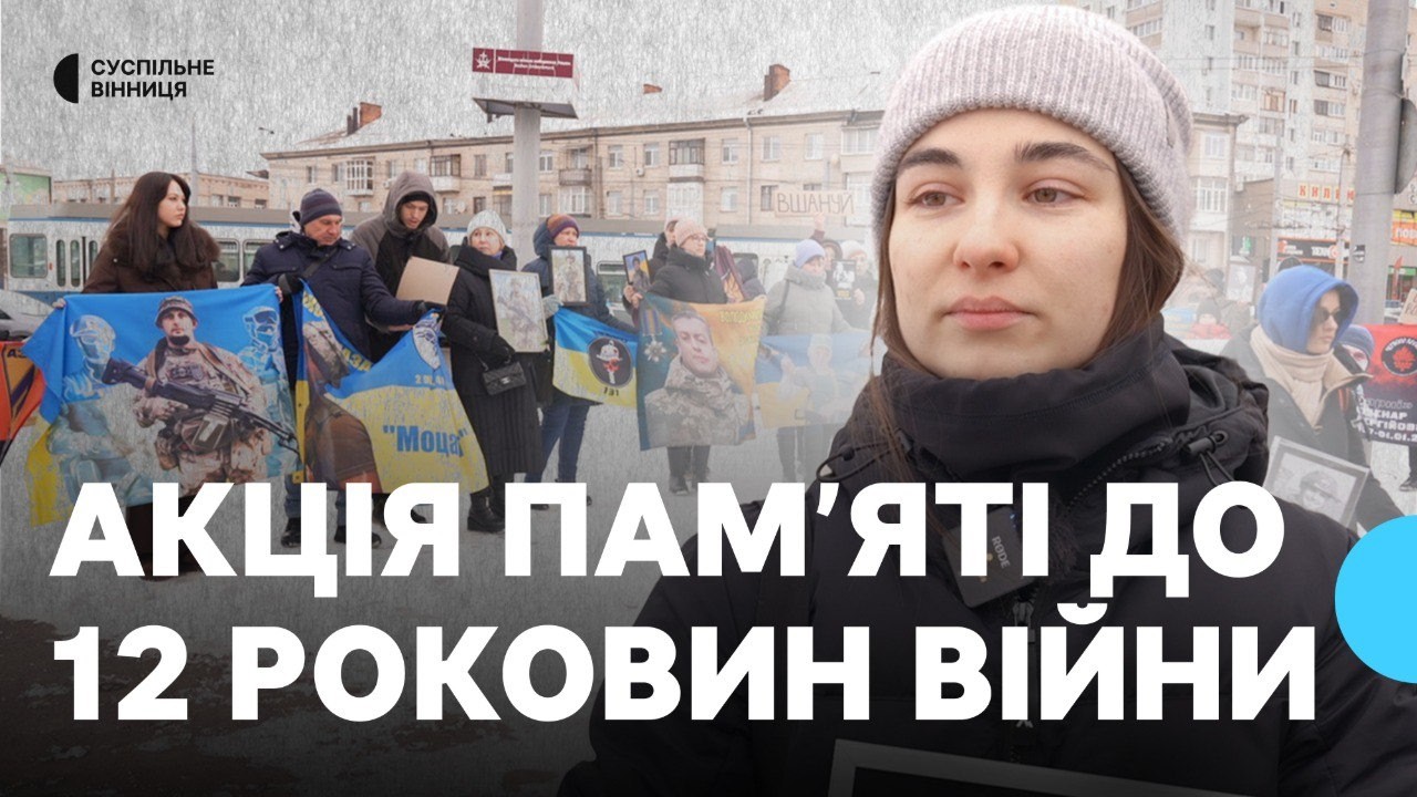 У Вінниці відбулась акція пам’яті до 12 роковин російсько-української війни