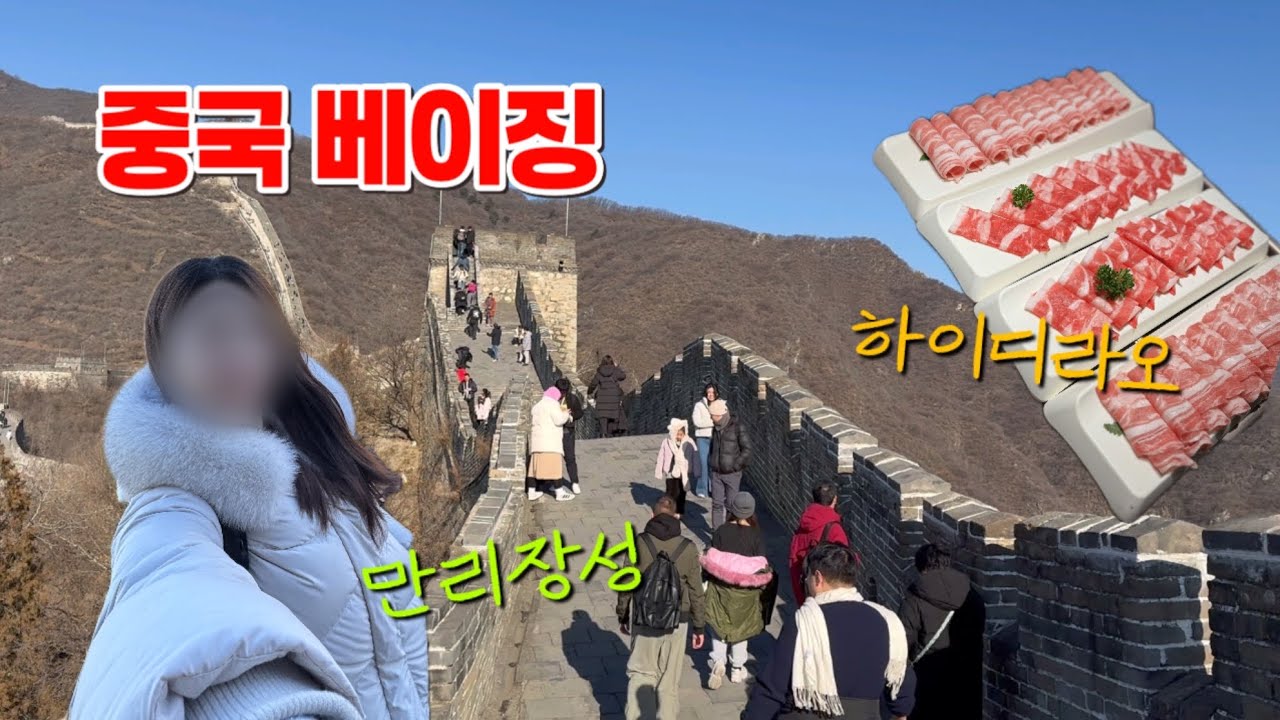 요즘 핫한 중국여행, 베이징 가봤습니다 🇨🇳 만리장성 투어 그리고 맛집! (하이디라오부터 양꼬치 북경오리 다 먹기)