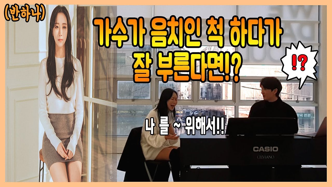 (돌아온 몰카) 가수 반하나 일반인인 척 레슨받기 ㅋㅋㅋ