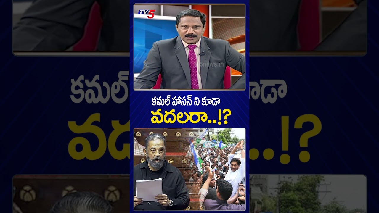 కమల్ హాసన్ ని కూడా వదలరా..!? #ysjagan #kamalhaasan #appolitics #tv5news