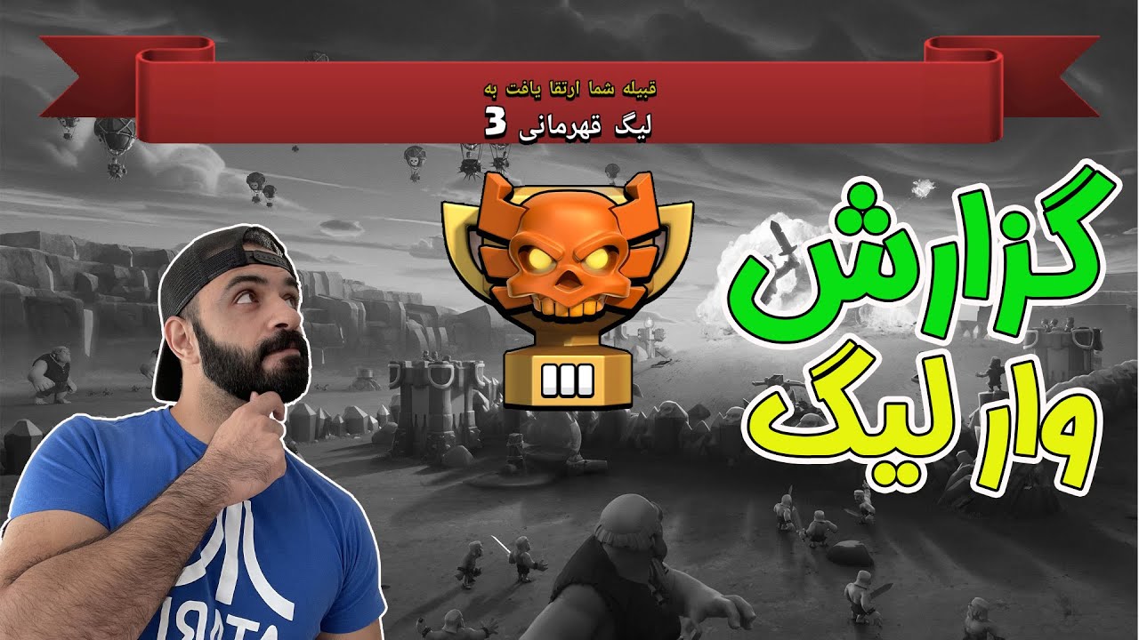 گزارش کلن وار لیگ ،صعود به لیگ قهرمانی 3، کلش اف کلنز