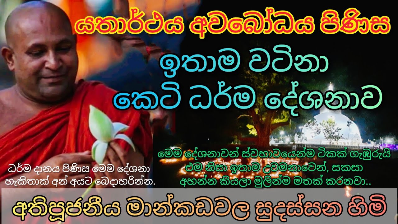 යතාර්ථය අවබෝධය පිණිස වටිනා කෙටි ධර්ම දේශනාව | මාන්කඩවල සුදස්සන හිමි | Mankadawala Sudassana thero