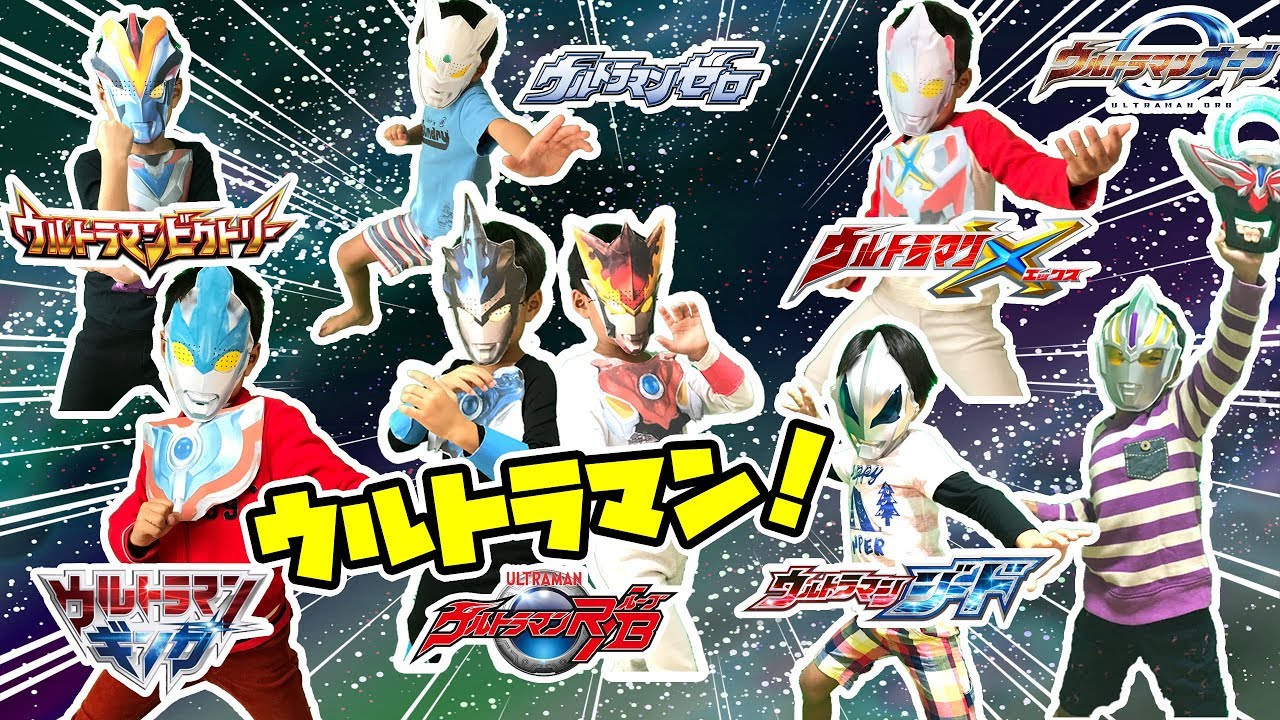なりきりウルトラマン！ウルトラマンギンガ、ビクトリー、エックス、オーブ、ゼロ、ジード、ブルアクア、ロッソフレイムになりきり変身だ！必殺技もあるよ！