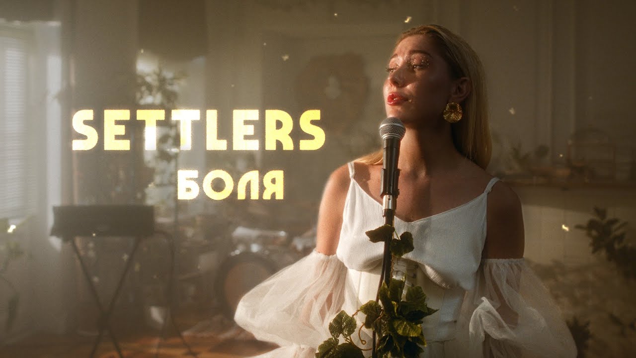 Settlers &mdash; Боля