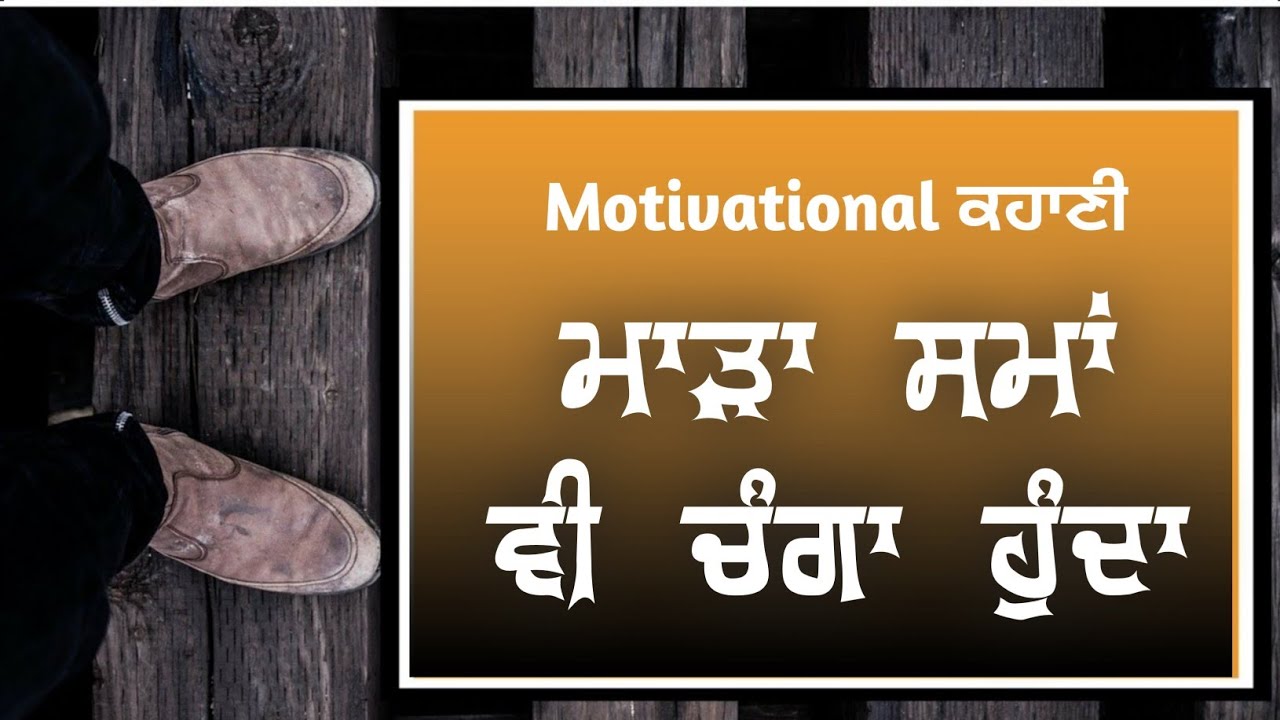 Punjabi motivational Story  | ਮਾੜੇ ਚ ਵੀ ਕੁਛ ਚੰਗਾ ਹੁੰਦਾ | Kalam Punjab Di