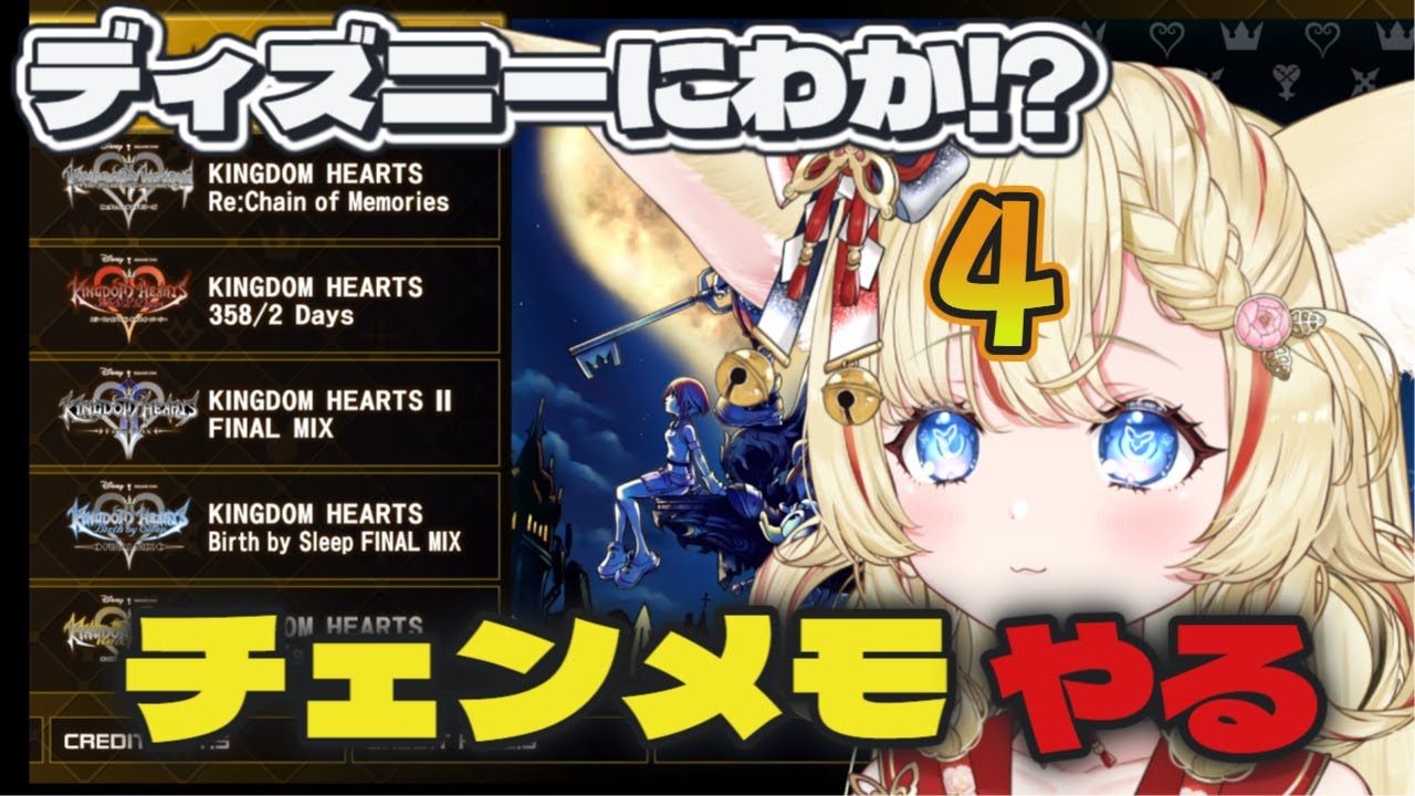 【キングダムハーツ】チェインオブメモリーズ初見プレイ　ディズニーにわかが楽しむ#4