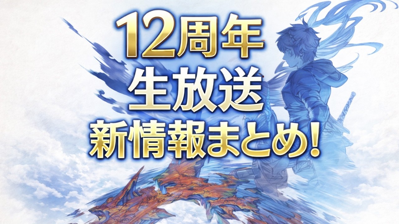 グラブル12周年生放送新情報アプデまとめ！速報！