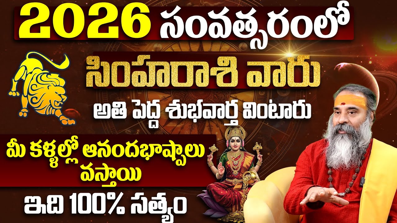 సింహ రాశికి అతి పెద్ధ శుభవార్త Simha Rashi Phalalu January 2026 Telugu |Simha Rasi Phalalu