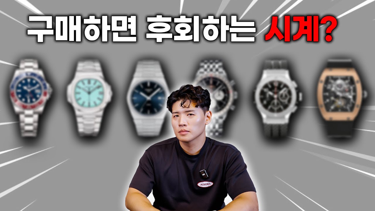 구매하면 후회할 수 있는 시계 유형 6가지 (시계 구매 전 필독!)