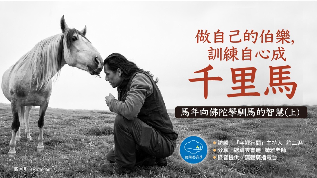 馬年向佛陀學馴馬的智慧（上）佛陀教你四招，擺平心裡的野馬【化育│總編雲書房】做自己的伯樂，訓練自心成千里馬