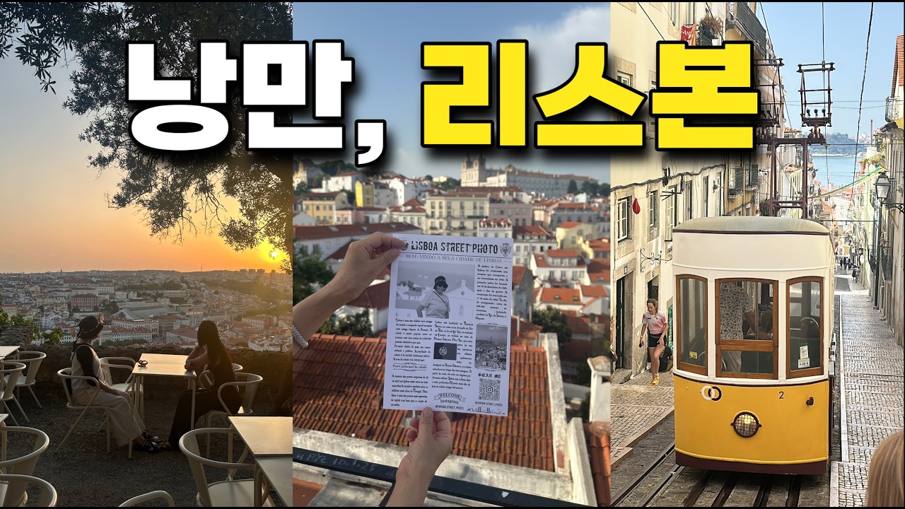 예쁜 언덕지옥 리스본 / 여행유튜버들이 뽑은 최고의 여행지?