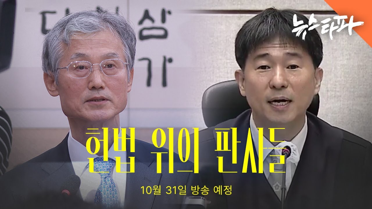 [예고] 헌법 위의 판사, 조희대와 지귀연들 - 다큐 뉴스타파