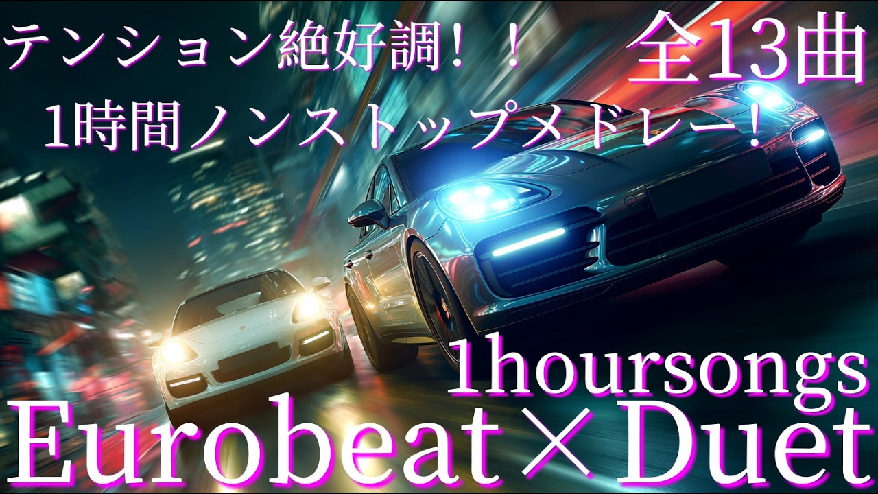 テンション絶好調！！1時間ノンストップメドレー！ユーロビート×男女デュエットで走り抜けるオリジナルソングメドレー(全14曲)