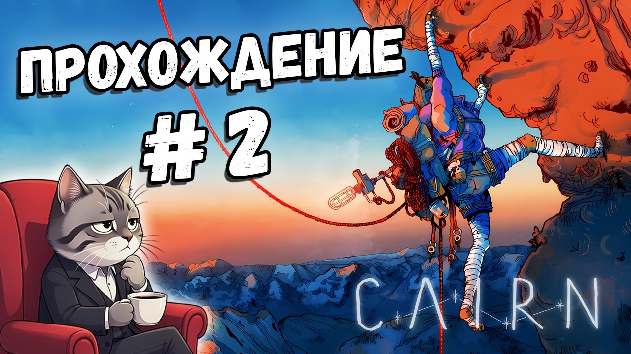 Прохождение CAIRN | Часть #2