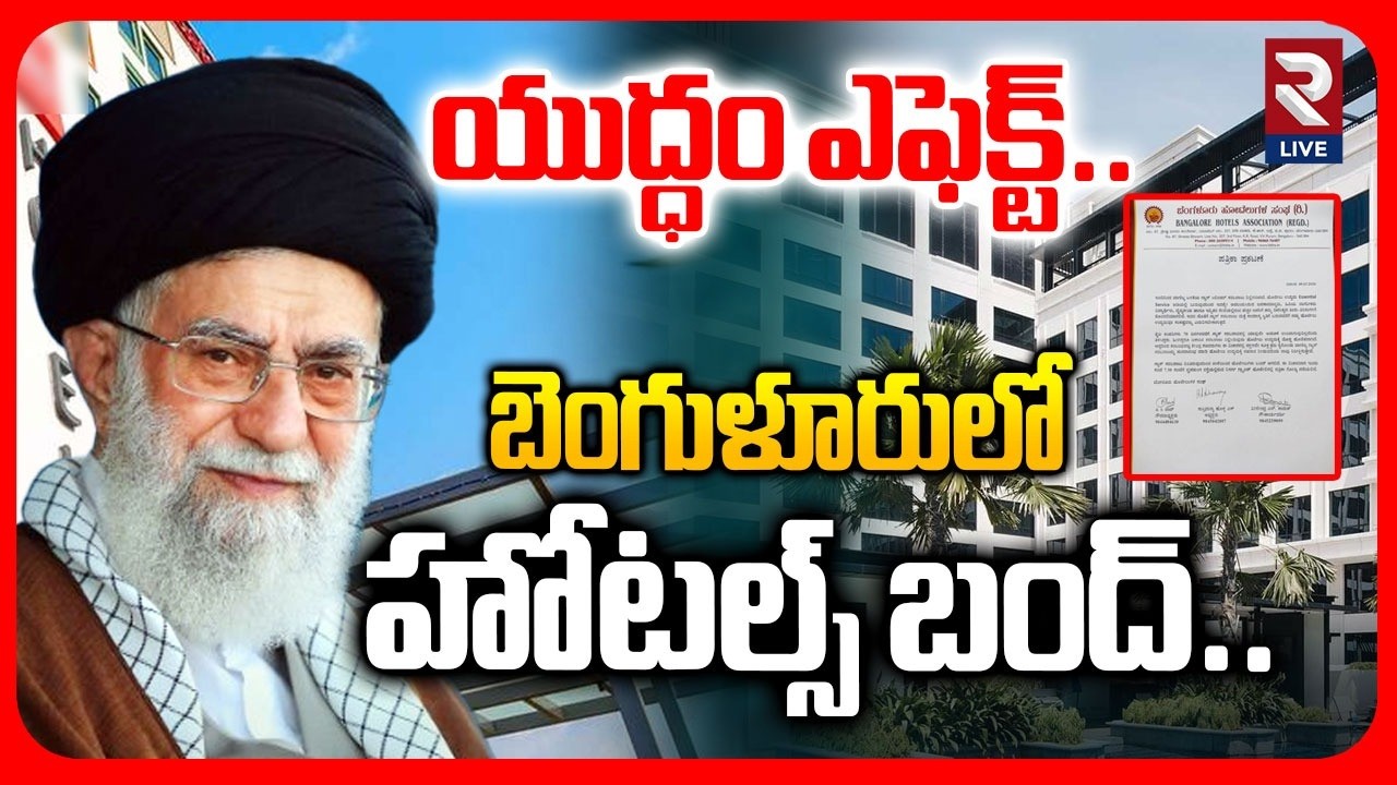 యుద్ధం ఎఫెక్ట్‌ బెంగుళూరులో హోటల్స్ బంద్.. | Bangalore Restaurants Closed  | RTV