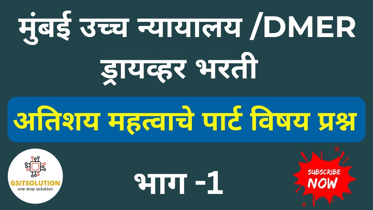 Bombay High Court Exam Update | Bombay High Court Recruitment 2025 | DMER Driver Bharti