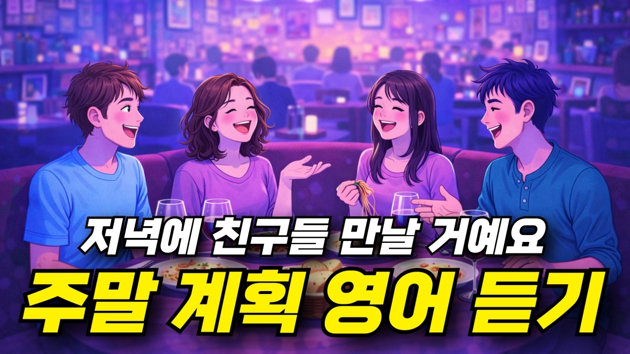 주말 계획 영어 듣기 - 저녁에 친구들 만날 거예요 🍷🍰🍝