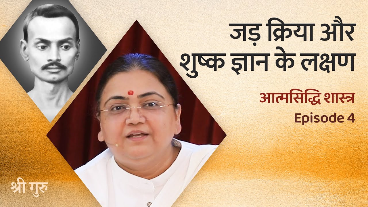 जड़ क्रिया और शुष्क ज्ञान के लक्षण | Spiritual Introspection | Atmasiddhi Shastra Ep#4