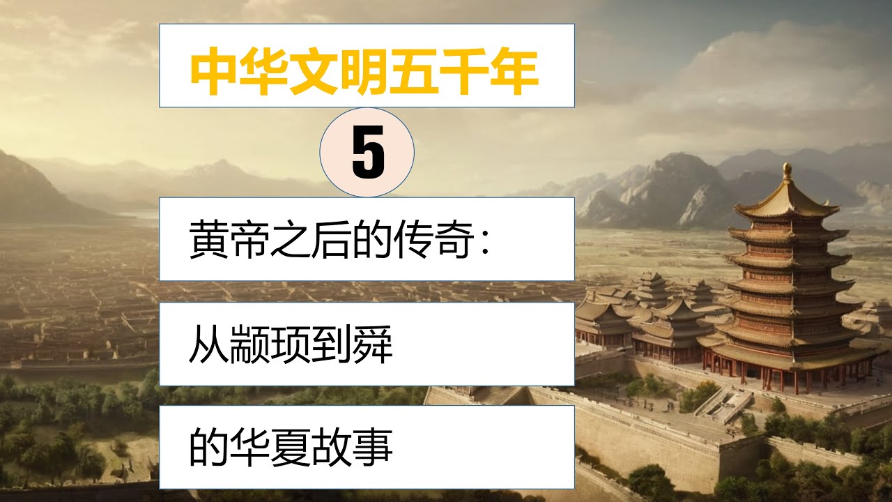 中华文明起源 05：黄帝之后的传奇：从颛顼到舜的华夏故事