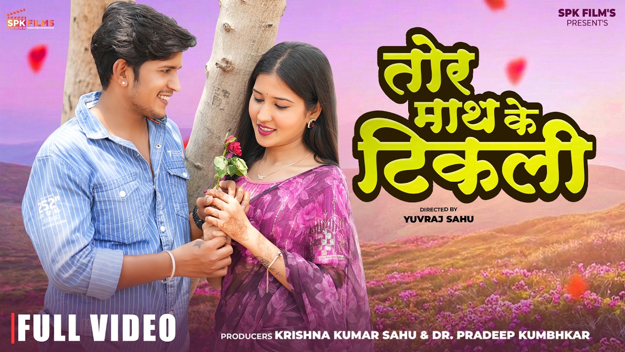 Tor math ke tikli ( तोर माथ के टिकली ) | Jiya S, Ajay S | Bhima B, Ajay C | Cg Song 2026| Yuvraj S