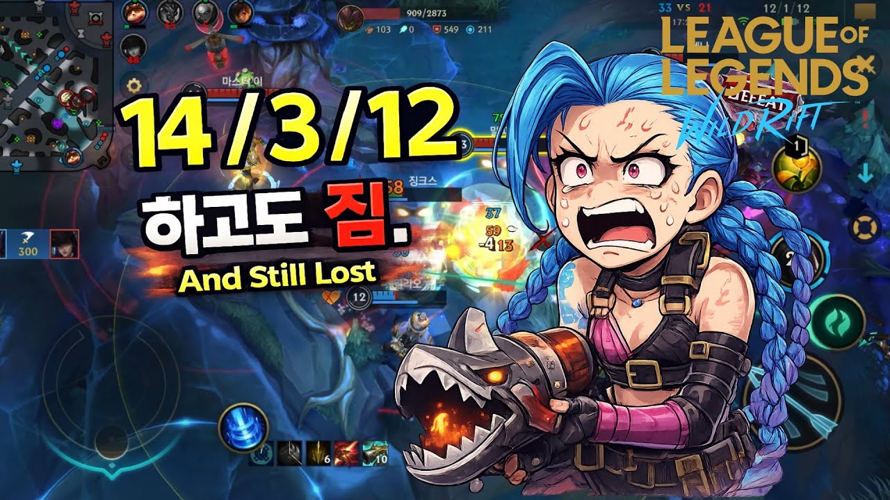 징크스 14/3/12 찍고도 패배한 이유 | 14/3/12 Jinx… And We Still Lost [와일드리프트][WILDRIFT]
