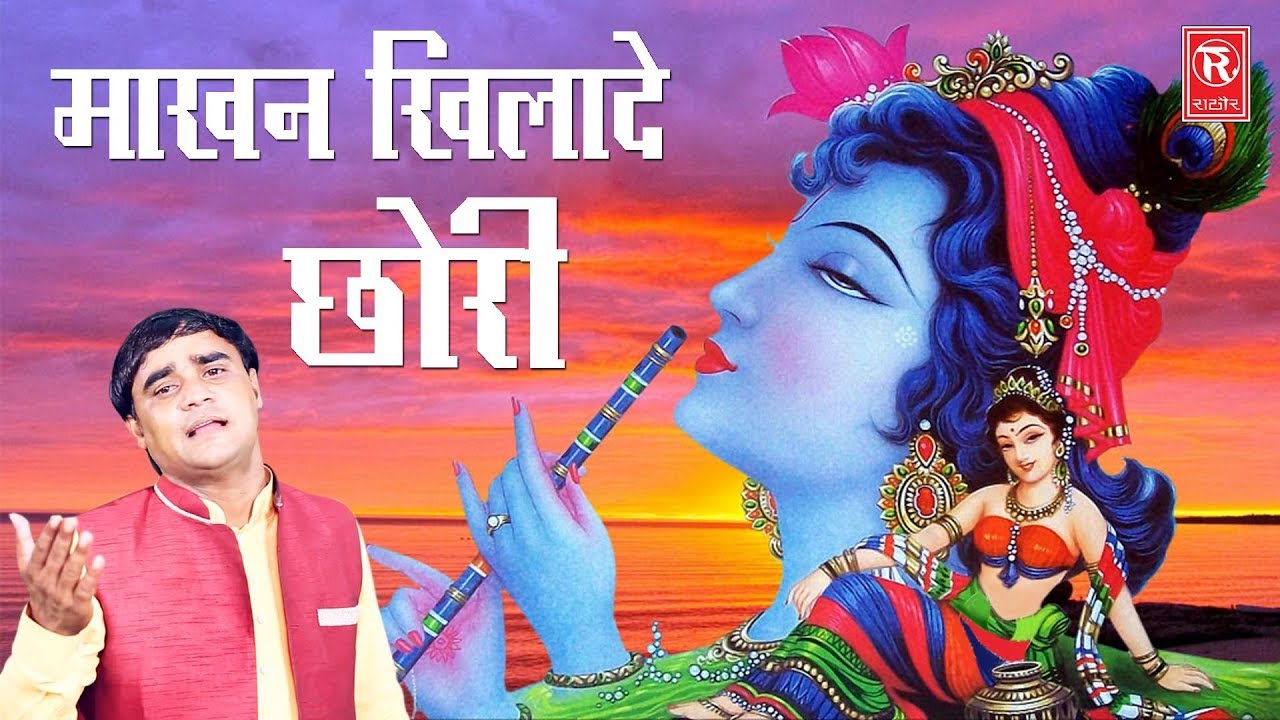 Superhit krishna Song | Makhan Khilade Chhori | माखन खिलादे छोरी  | Ramdhan Gujjar | Rathor Cassette