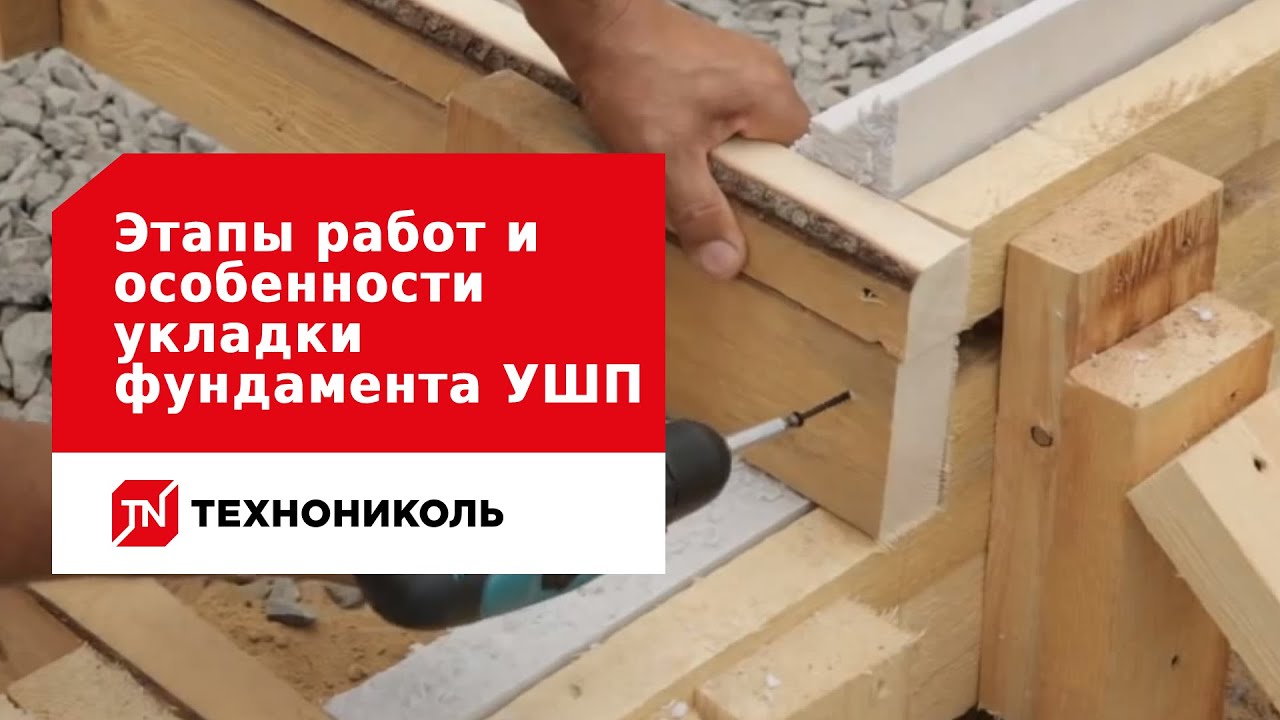 Утеплённая шведская плита: этапы работ и особенности укладки фундамента УШП