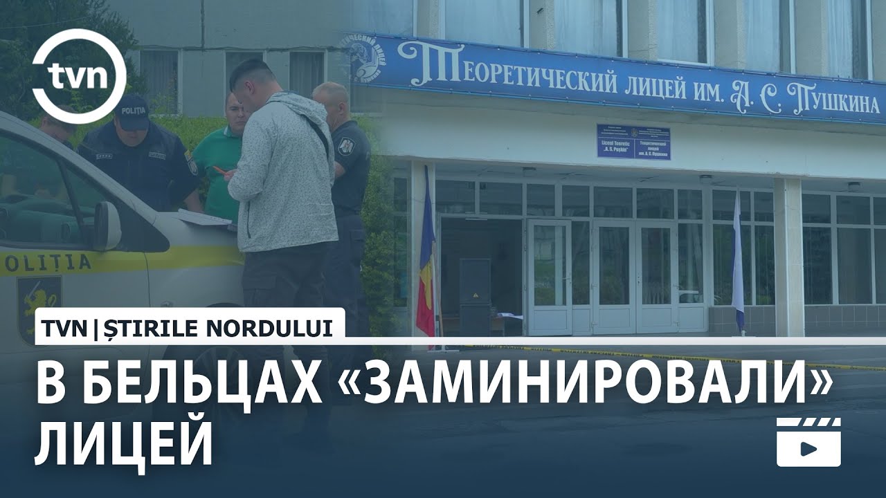 В БЕЛЬЦАХ «ЗАМИНИРОВАЛИ» ЛИЦЕЙ