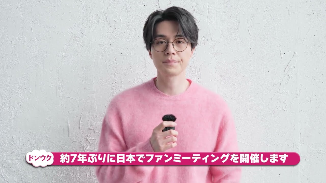 ドンウクさんからの映像メッセージ＜2025イ・ドンウク ファンミーティング＞