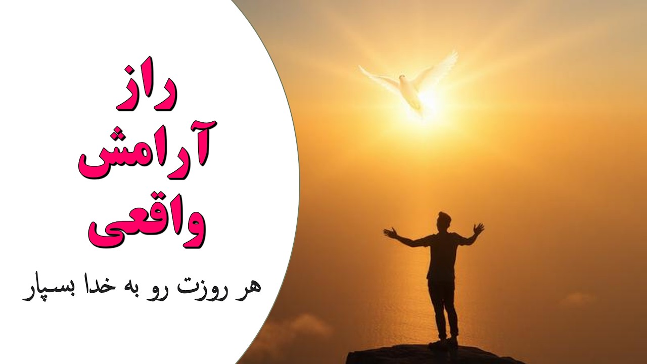 هر روزت رو با این تکنیک به خدا بسپار و معجزه ببین!