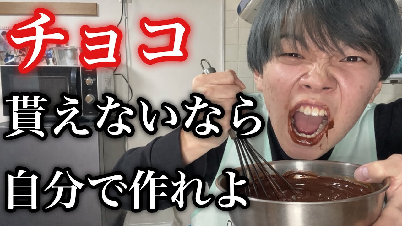 【バレンタイン】誰もチョコなんてくれないから自分で作ります