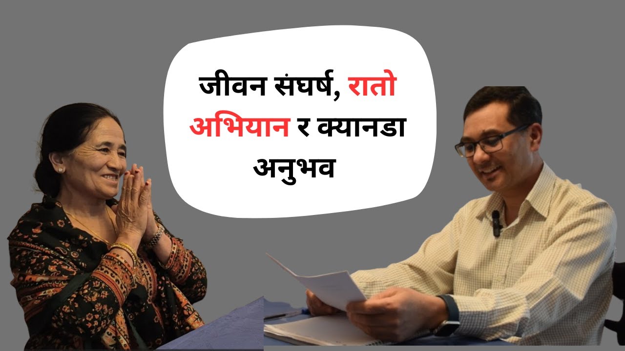 मिना कुमारी बस्नेत पन्थ को जिवन संघर्ष, रातो अभियान र नेपाल बाट देखिने विदेश र  भोगाइ को अन्तर  EP-1