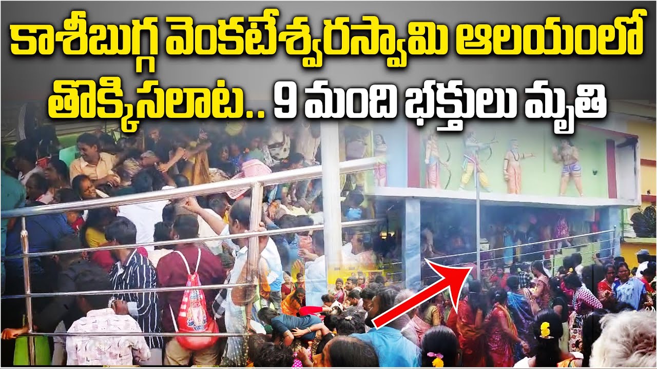 Kasibugga Temple Stampede 9 Devotees Lost Lives In Srikakulam, on Prabodhini Ekadashi Rush