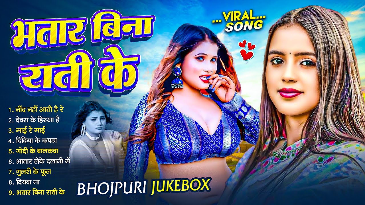 भतार बिना राती के | #pawansingh, Kheshari lal, shilpi raj के सुपरहिट Nonstop लोकगीत | New Song 2025