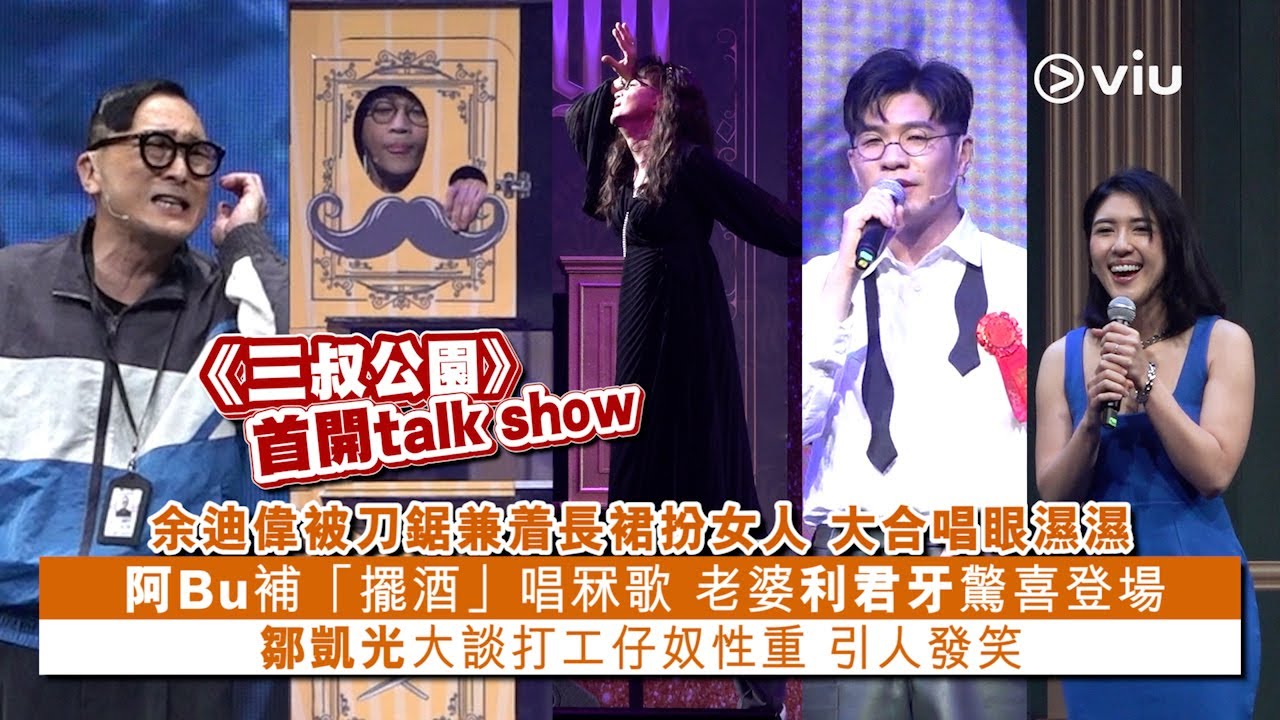 ✨現場精華：《三叔公園》👨🏻首開talk show🗣️余迪偉被刀鋸🔪兼着長裙扮女人👗大合唱眼濕濕🥹阿Bu補「擺酒」唱冧歌🎤老婆利君牙驚喜登場🧏🏻‍♀️鄒凱光大談打工仔奴性重👨🏻‍💻｜Viu1 現場實況
