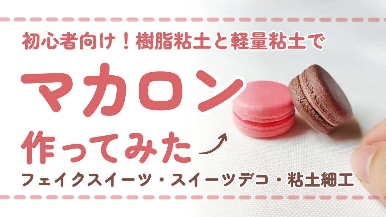 (フル尺ver)(初心者向け)樹脂粘土と軽量粘土でマカロンを作ってみた/ DIY miniature (スイーツデコ/フェイクスイーツ/ミニチュア)