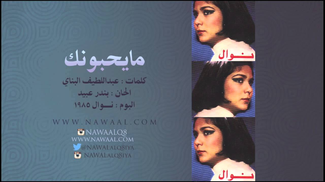 نوال الكويتية - مايحبونك | 1985 Nawal