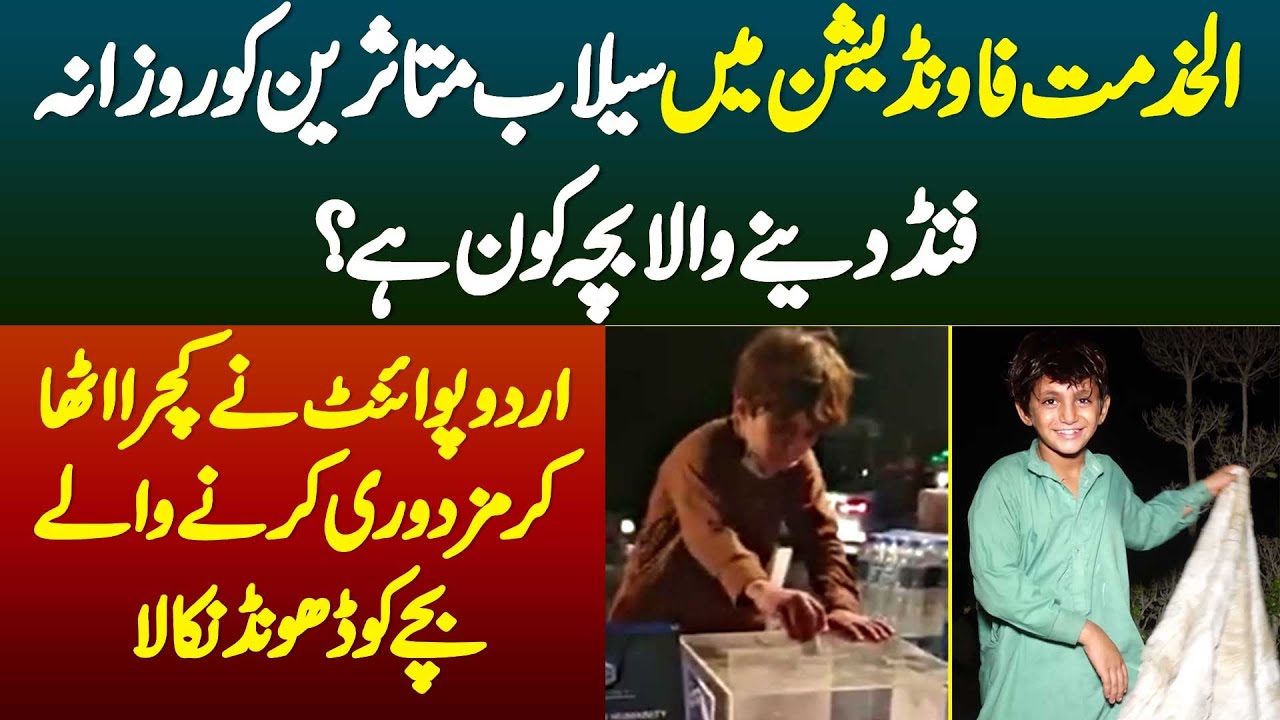 AlKhidmat Ko Flood Victims K Liye Fund Dene Wala Bacha Kon Hai? UrduPoint Ne Bache Ko Dhond Nikala