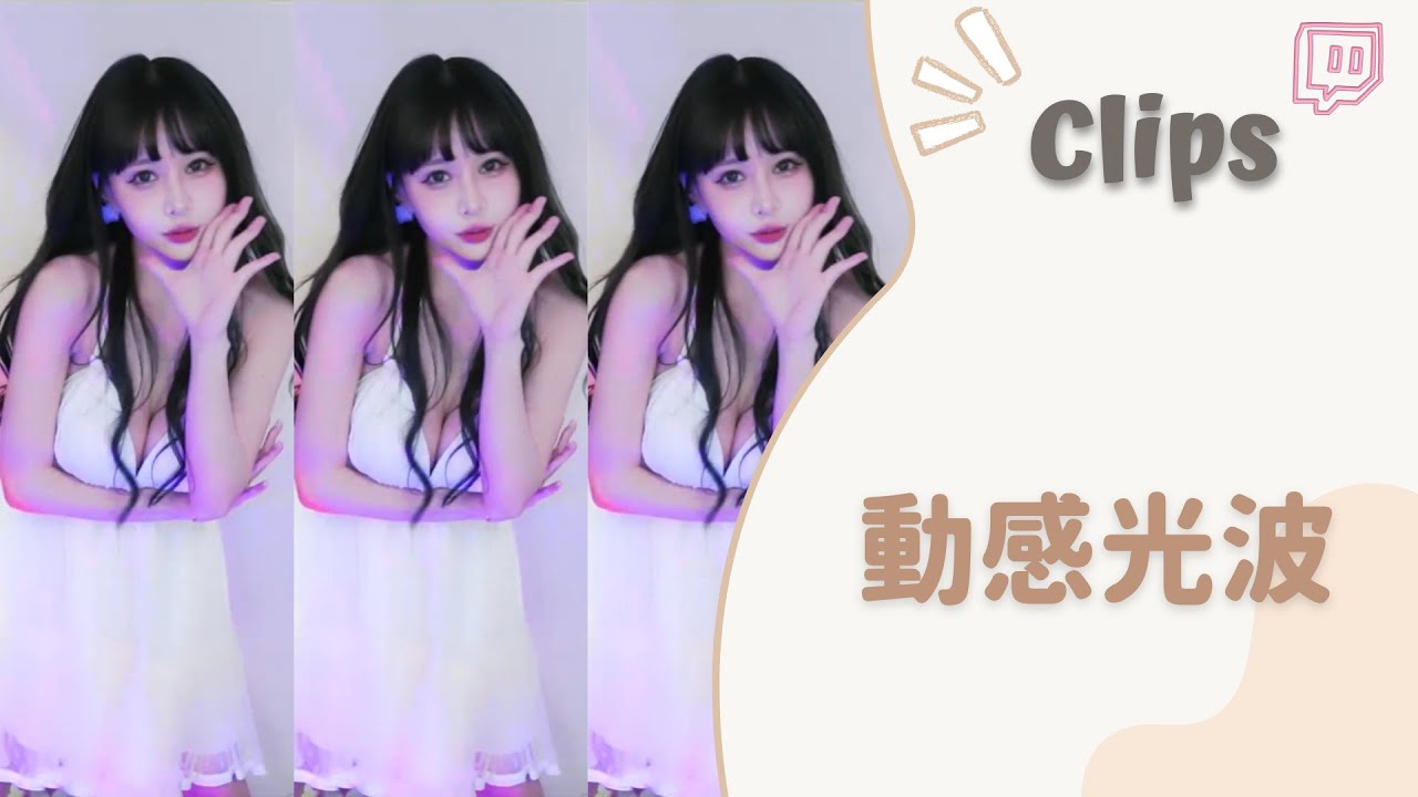 ✂•••20230527•••✂依渟實況剪輯：動感光波舞蹈 發射~