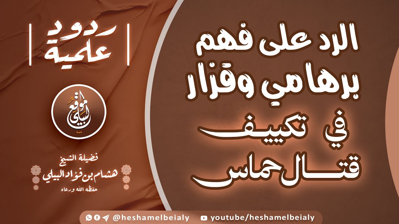 الرد على فهم برهامي وقزار في تكييف قتال حماس #الشيخ_هشام_البيلي