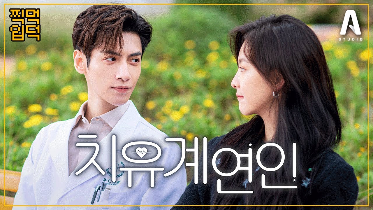 [#찍먹하고입덕하자]신경외과 교수와 희귀병 걸린 제자의 💘쌍방 구원 로맨스💘 라운희X장약남 주연 #치유계연인 을 소개합니다