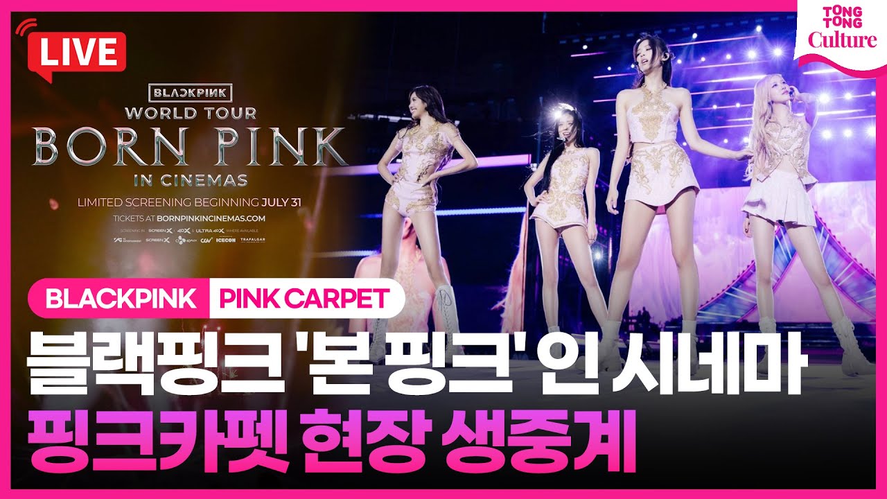 [🔴LIVE] BLACKPINK [BORN PINK] Pink Carpet｜블랙핑크 [본 핑크] 인 시네마 핑크카펫｜지수 JISOO·제니 JENNIE·로제 ROSÉ·리사 LISA