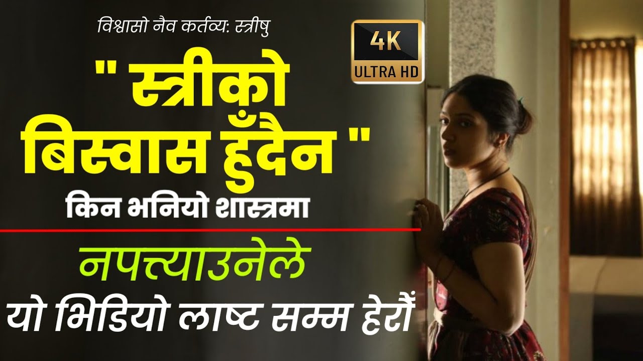 स्त्रीको बिश्वास हुँदैन-शास्त्र||किन भनियो यस्तो?स्त्रीभित्र कुन राक्षस ?? #लाइक_शेयर_तथा_सब्सक्राइब