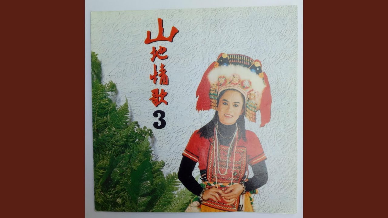 阿美族迎宾舞
