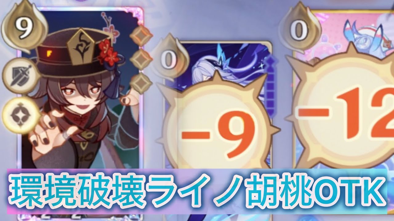 【七聖召喚】栄冠無敗！？最強胡桃OTK デッキ紹介【原神】TCG Ver.Luna Ⅳ【Genshin Impact】
