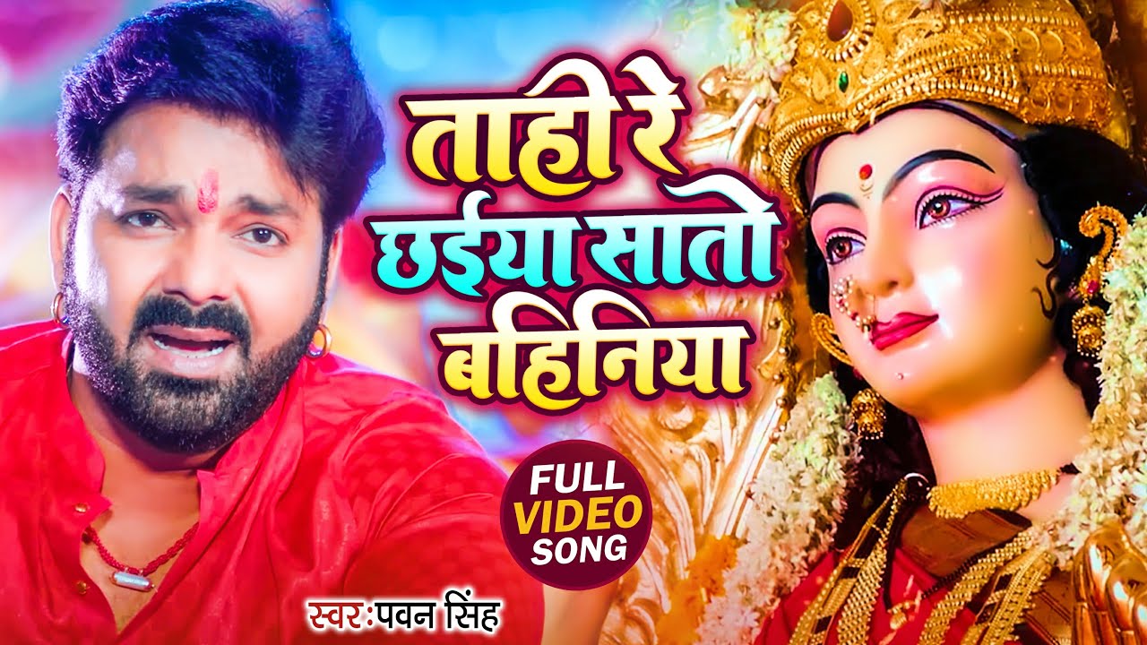 #video । छोटी रे मोटी निमिया गछिया। #Pawan Singh | Taahi Re Chhaiya Saato Bahiniya। Bhojpuri Bhakti