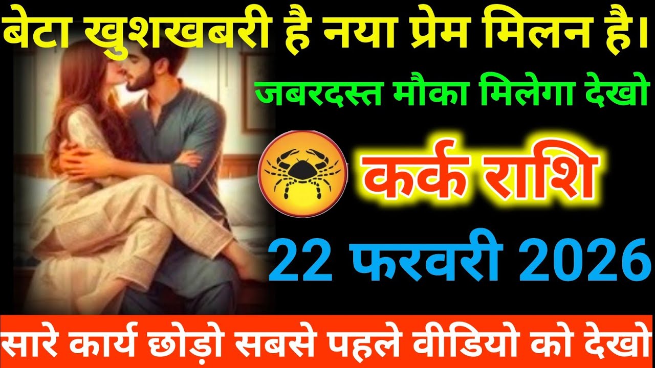 #कर्क राशि वालों बेटा खुशखबरी है नया प्रेम मिलन है। जबरदस्त मौका मिलेगा देखो#